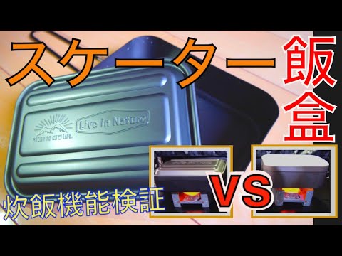 【炊飯検証!!】スケーター(Skater)アルミメスティン 飯盒 アウトドア 800ml LIVE IN NATURE AFTM8