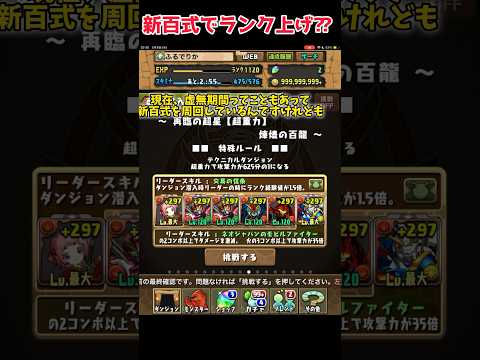 新百式でランク上げしてみた！#パズドラ #shorts