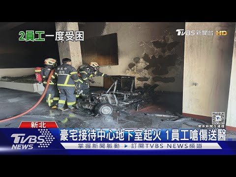 豪宅接待中心地下室起火 1員工嗆傷送醫｜TVBS新聞 @TVBSNEWS01