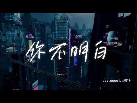 Joysaaaa 你不明白MKJERRY 21版 Mashup Bootleg Remix『你不明白 我说不爱都更加爱你不明白 你在我心里不出来那快乐无可取代 可关系无限重来藕断丝连相互折磨 伤害』