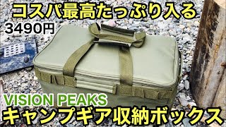 【おすすめキャンプギアボックス】ビジョンピークスVISIONPEAKS