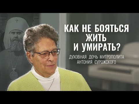 Фредерика де Грааф — духовная дочь митрополита Антония Сурожского. Свято-Елисаветинский монастырь