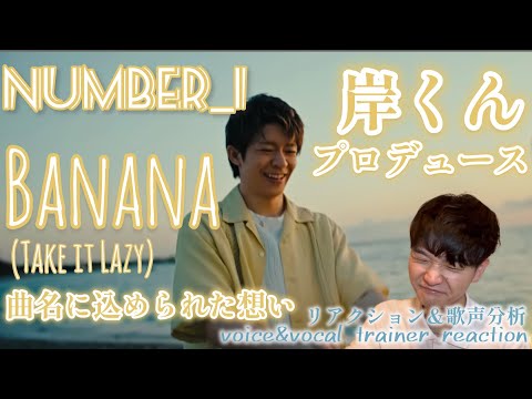 【リアクション】【歌声分析】Number_i-『Banana(Take It Lazy)』ユーモアのある愛が溢れ出す。こんなん好きになる一方だよ😂🍌