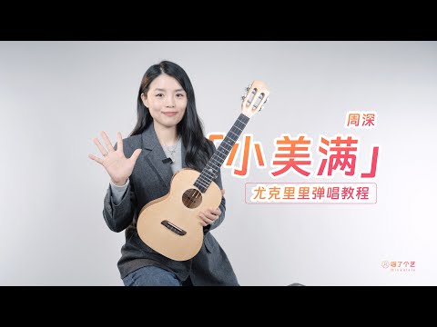 超還原完整版 | 周深《小美滿》烏克麗麗彈唱教學教程 | 附譜TAB | 尤克里里 | ukulele tutorial |