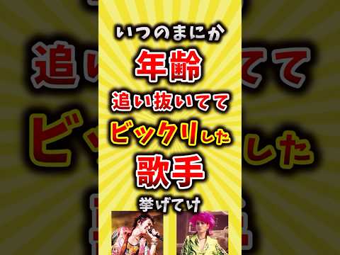 【コメ欄が有益】いつの間にか年齢追い抜いててビックリした歌手挙げてけ【いいね👍で保存してね】#昭和 #平成 #shorts