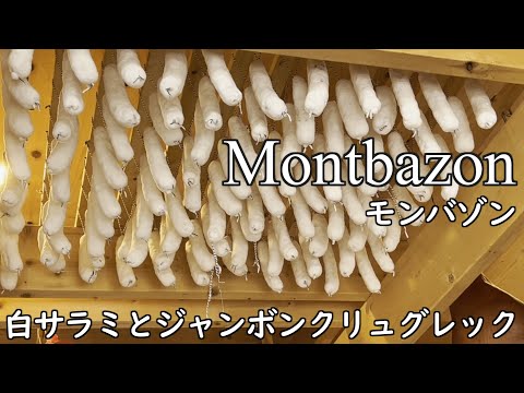 モンバゾン （Montbazon）の白サラミの巻 #シャルキュトリ #食べ歩き #肉とビール