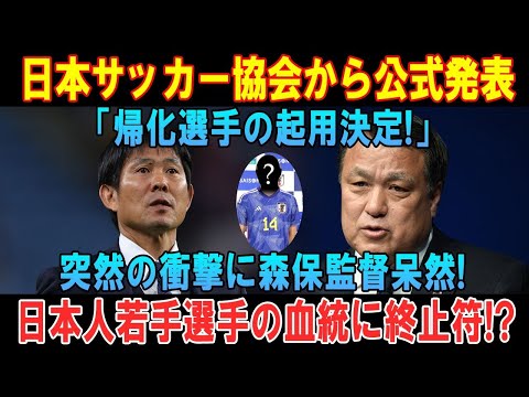 【速報】日本サッカー協会から公式発表「帰化選手の起用決定!」突然の衝撃に森保監督呆然 ! 日本人若手選手の血統に終止符 !?