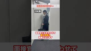 それ、マナー違反です！面接時の入室マナー #shorts