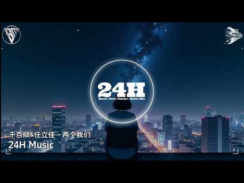 千百顺 & 任立佳 - 两个我们 (抖音DJ版) Hai Chúng Ta (Remix)『你欠我一个拥抱的清晨，这个城市的夜风好冷』｜抖音｜TikTok｜最红的网络歌曲抖音