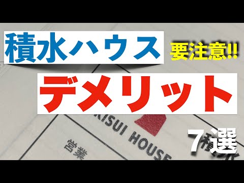 【要注意！！】積水ハウスオーナーが語る　デメリット７選