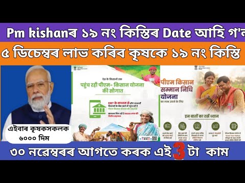 Pm kisan 19 th installment date 2024 // pm kidan yojana important update // pm kisan scheme assam