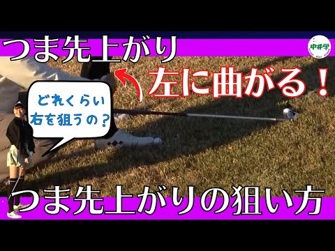 【つま先上がり】つま先上がりは左に曲がる！でもどれくらい右に向けばいいの？【中井学の切り抜きゴルフ学校】