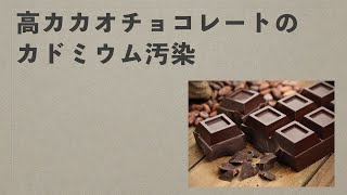 高カカオチョコレートのカドミウム汚染