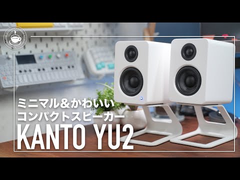 シンプルでミニマルな素敵スピーカー KANTO YU2 & SE2（スピーカースタンド）