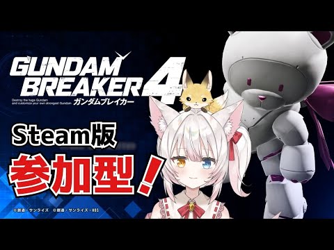 【Steam版ガンブレ4参加型】機体鑑賞＆ミッション埋め！ねみ先輩のガンダムブレイカー4 # 8【ネタバレ注意】