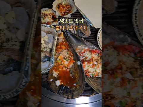 영종도맛집 불티나조개구이