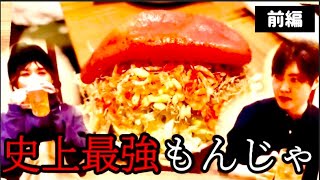 【神回】料理研究家が本当は教えたくない最強のもんじゃ焼き屋さん教えます【前編】