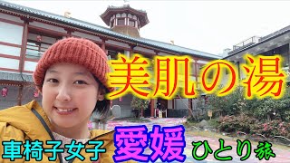 【平和】車椅子女子が行く！バリアフリーな道後温泉街の旅！