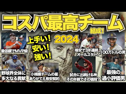 【MLB】2024年メジャーリーグ！コスパ最高チームを結成！上手い！安い！強い！