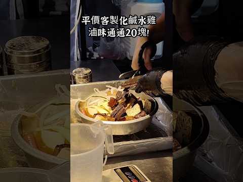 這個天氣就是要來點冰涼鹹水雞，大里這家鹹水雞的食材種類蠻豐富，平價大份量夾一大盒也不心疼荷包。其中滷味都蠻好吃，隨便夾幾乎不踩雷，蔬菜也是每份都不少，搭配一塊雞胸就很有飽足感又沒負擔 #鹹水雞