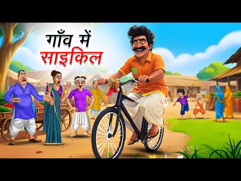 गाँव में साइकिल | GAON ME CYCLE | HINDI KAHANIYA | HINDI STORIES