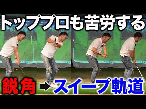 【ゴルフ／レッスン】スイング軌道が鋭角なあなたへ／松山英樹選手が渡米後一番苦労して手に入れた「クラブの入れ方」って？？