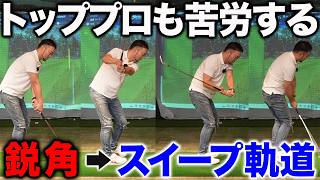 【ゴルフ／レッスン】スイング軌道が鋭角なあなたへ／松山英樹選手が渡米後一番苦労して手に入れた「クラブの入れ方」って？？