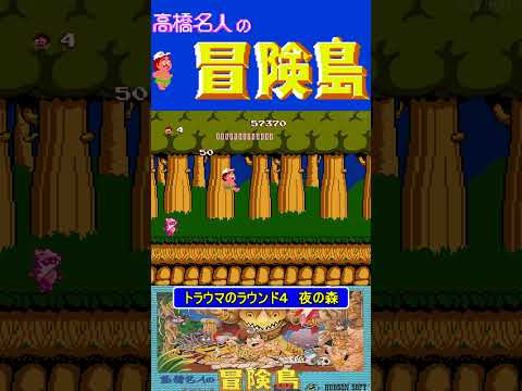 トラウマの夜の森エリア【高橋名人の冒険島】#ファミコン #ファミコン世代 #レトロゲーム