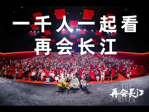 《再会长江》上海千人观影活动全纪录！和一千人一起看电影是什么体验！