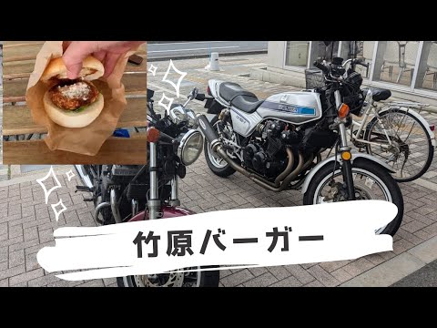 梅雨の合間にCB散歩「竹原バーガー」【CB750Fでモトブログ＃515】