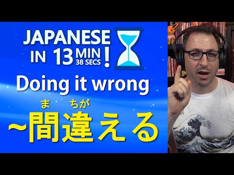 Doing it Wrong ~間違える | Learn Japanese in 13 min 38 seconds!