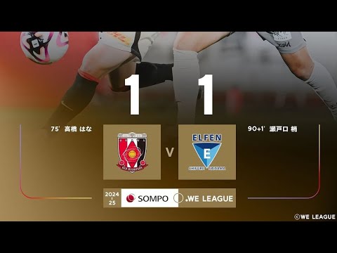 Urawa Reds Diamond 1X1 A.S Elfen Saitama: Melhores Momentos: Liga Japonesa Feminina 🇯🇵🏟🏆: 3-Rodada