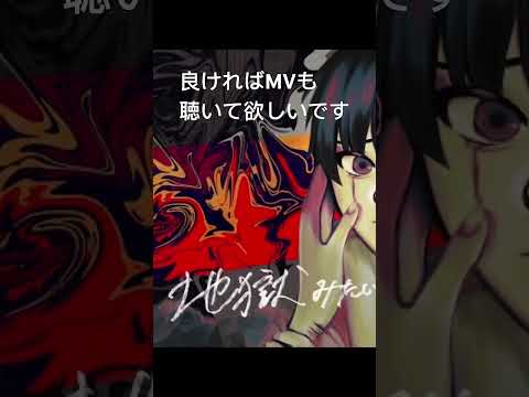 地獄みたいな歌（Live音源s2）