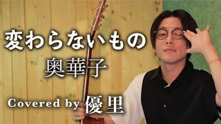 奥華子【変わらないもの】を歌ってみた【cover】