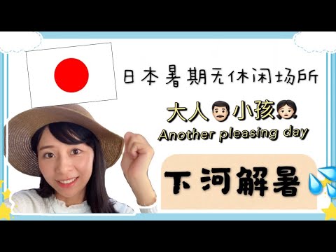 【Mrs佐賀】日本发现变异肺炎.不能出门玩.大家只能家门口下河玩水啦💦