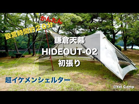 【初張】鎌倉天幕HIDEOUT-02試し張り設営動画