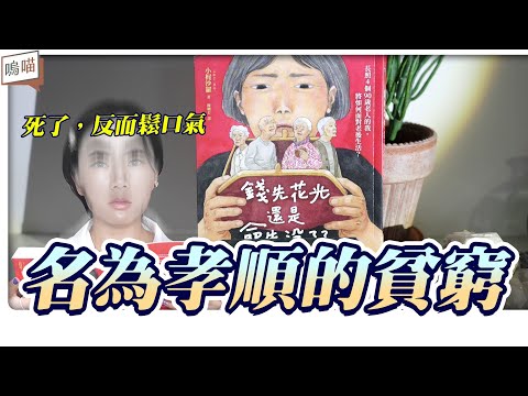 長照 老人 真的好嗎？名為孝順的貧窮《錢先花完還是命先沒了？》失智症 and 老化，你我都要面對的人生課題｜NeKo嗚喵．說書