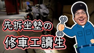 《Bike Garage》精華 | 先拆坐墊, 無情工讀生【6tan】