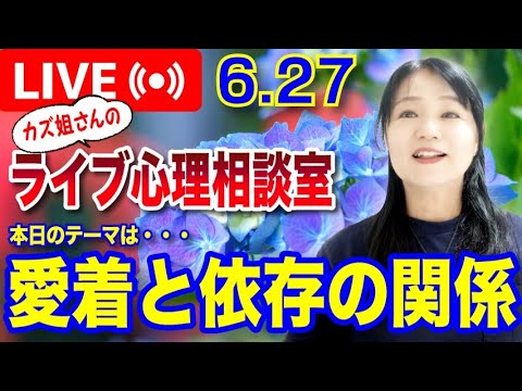 6.27  愛着と依存の問題について解説します　　カズ姐さんのライブ心理相談室