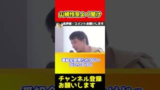 石丸伸二のことを怖いと言ってる山崎怜奈聞け！【ひろゆき/古市】#shorts