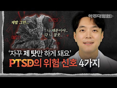 🙃 당신이 몰랐던 외상 후 스트레스 장애(PTSD)의 진짜 얼굴을 알려드립니다. 정신건강의학과 조용혁 교수 [아주대병원TV]