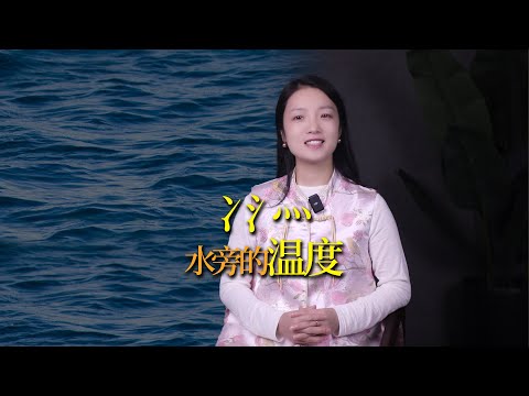 漢字中的兩點水，三點水，四點水都代表什麼？為什麼“冫氵灬”偏旁的漢字溫度越來越高？