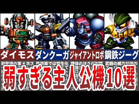 【歴代スパロボ】不遇なのが悲しい…主人公機なのに弱すぎた機体10選