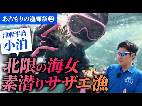 #57 【漁業の現状】北限の海女さんから漁師道を学びました。青森県知事 宮下宗一郎