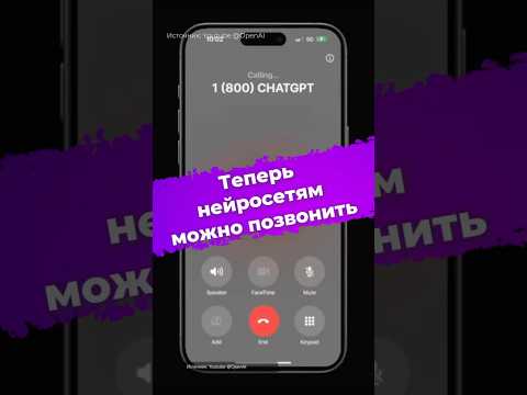 Теперь нейросетям можно позвонить #OpenAI #ChatGPT #ии #нейросеть #искусственныйинтеллект #IXBT