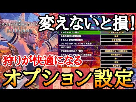 【MHWI】 絶対やるべき！ 狩りを超快適にするオプション設定！ 【ゆっくり実況】