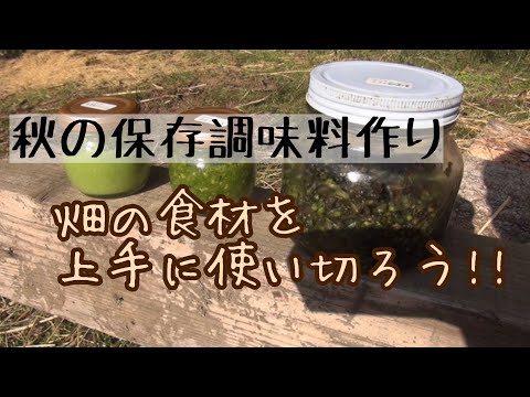 秋の３種の保存調味料作り/畑の食材を上手に使い切ろう‼︎