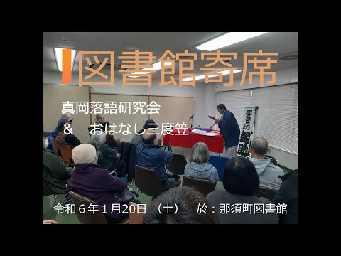 『図書館寄席』真岡落語研究会&おはなし三度笠