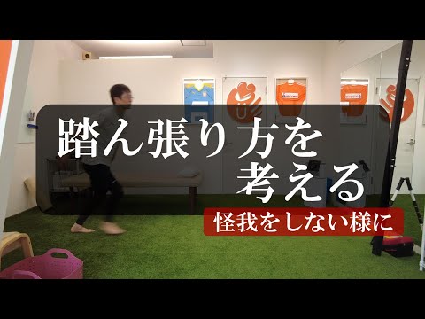 【トピックストーク】踏ん張り方を考える　ケガをしない様に