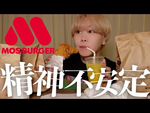 珍しく病んだから寝起きでモスバーガー爆食い